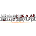 进击的爱心社 (attack on titan)