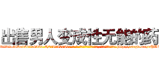 出售男人变成性无能的药 (出售男人变成性无能的药【电-186x2687x6963-Q278180069元-吉-药-业】我们做的是长期生意,靠的是老客户长期支持 http://sngk.net/sJWTUV
)