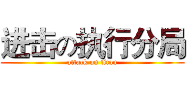 进击の执行分局 (attack on titan)