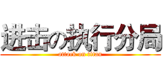 进击の执行分局 (attack on titan)