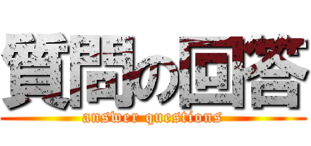質問の回答 (answer questions)