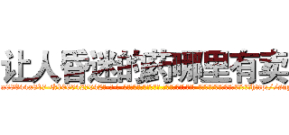 让人昏迷的药哪里有卖 (让人昏迷的药哪里有卖【电-话151x68344x817-Q1065427042元-吉-药-业】我们做的是长期生意,靠的是老客户长期支持 让人昏迷的药哪里有卖在发表了一篇http://sngk.net/akaFvC

参考消息网我们做的是长期生意,靠的是老客户长期支持也许我们早该意识到，就连鲍勃·霍斯金斯（金球奖戏剧类电影男主角 
)