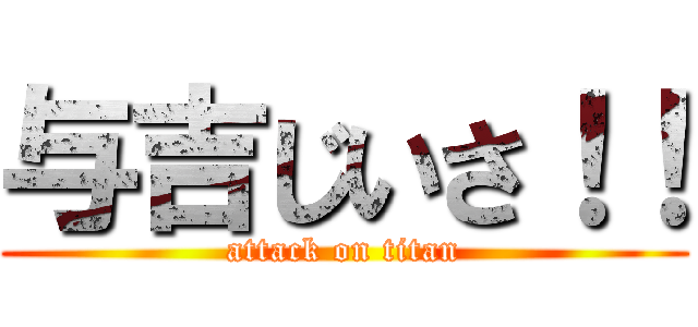 与吉じいさ！！ (attack on titan)