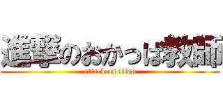 進撃のおかっぱ教師 (attack on titan)