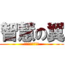 智慧の翼 (クオリィア戸祭校)