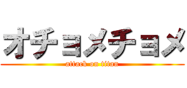 オチョメチョメ (attack on titan)