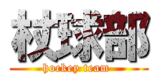 杖球部 (hockey team )