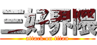 三好界隈 (attack on titan)