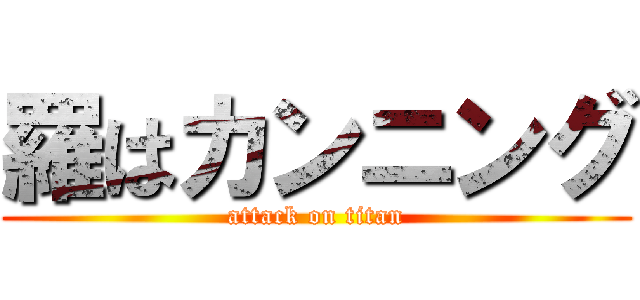 羅はカンニング (attack on titan)