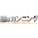 羅はカンニング (attack on titan)