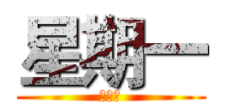 星期一 (早點睡)