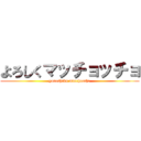 よろしくマッチョッチョ (yoroshiku macchoccho)