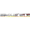 進撃のＯＬＤ安~老何~賢賢~強強 (MAKE LOVE)