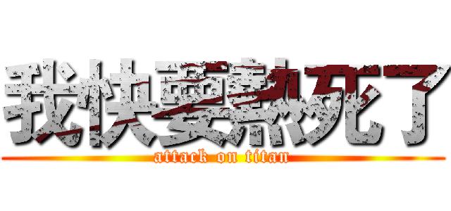 我快要熱死了 (attack on titan)