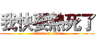 我快要熱死了 (attack on titan)