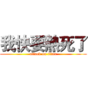 我快要熱死了 (attack on titan)