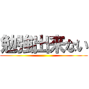 勉強出来ない ()