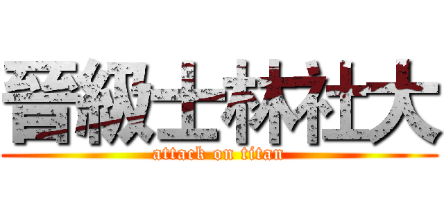 晉級士林社大 (attack on titan)