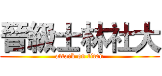 晉級士林社大 (attack on titan)