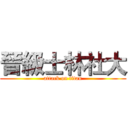 晉級士林社大 (attack on titan)