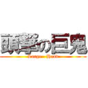 頭撃の巨鬼 (Large   Head)