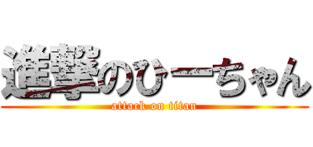 進撃のひーちゃん (attack on titan)