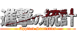 進撃の統計 (Applied Statistics)