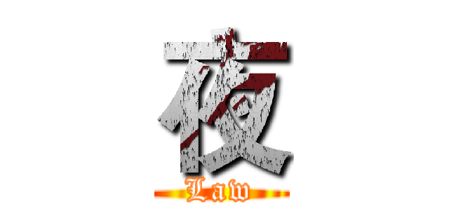 夜 (Law)
