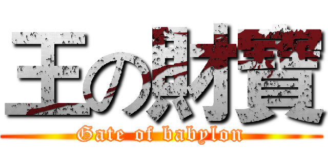 王の財寶 (Gate of babylon)