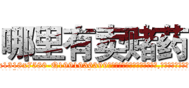 哪里有卖赌药 (哪里有卖赌药【电.话156x1318x7580-Q1991936399鑫宏药业】我们做的是长期生意,靠的是老客户长期支持
参考消息网2月20日报道 韩媒称，“剩女多、离婚率高的城市，房价一定会上涨。”这是中国经济学家金岩石2016年12月参加在上海举行的房地产相关论坛时说的话。
)