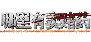 哪里有卖赌药 (哪里有卖赌药【电.话156x1318x7580-Q1991936399鑫宏药业】我们做的是长期生意,靠的是老客户长期支持
参考消息网2月20日报道 韩媒称，“剩女多、离婚率高的城市，房价一定会上涨。”这是中国经济学家金岩石2016年12月参加在上海举行的房地产相关论坛时说的话。
)