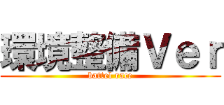 環境整備Ｖｅｒ (battel race)