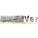 環境整備Ｖｅｒ (battel race)