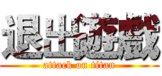 退出遊戲 (attack on titan)