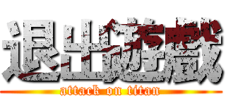 退出遊戲 (attack on titan)
