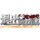 退出遊戲 (attack on titan)