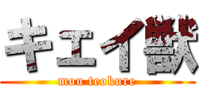 キェイ獣 (mou teokure)