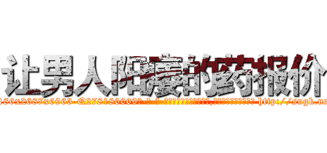 让男人阳痿的药报价 (让男人阳痿的药报价【电-186x2687x6963-Q278180069元-吉-药-业】我们做的是长期生意,靠的是老客户长期支持 http://sngk.net/00sgVA
)
