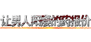让男人阳痿的药报价 (让男人阳痿的药报价【电-186x2687x6963-Q278180069元-吉-药-业】我们做的是长期生意,靠的是老客户长期支持 http://sngk.net/00sgVA
)