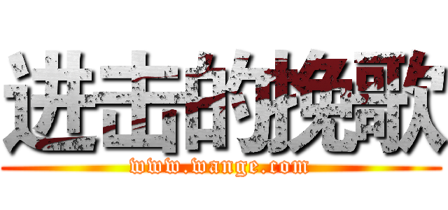 进击的挽歌 (www.wange.com)