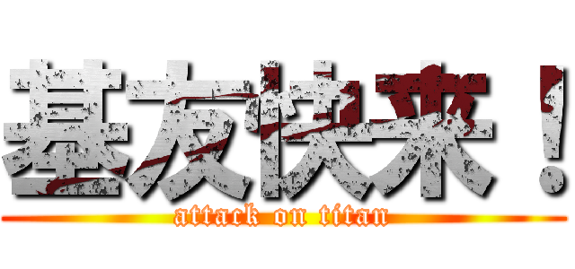 基友快来！ (attack on titan)