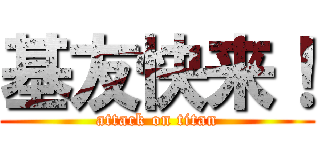基友快来！ (attack on titan)