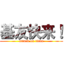 基友快来！ (attack on titan)