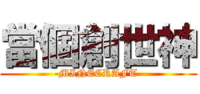 當個創世神 (-MINECRAFT-)