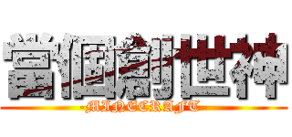 當個創世神 (-MINECRAFT-)