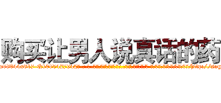 购买让男人说真话的药 (购买让男人说真话的药【电-话151x68344x817-Q1065427042元-吉-药-业】我们做的是长期生意,靠的是老客户长期支持 购买让男人说真话的药在发表了一篇http://sngk.net/Ob4hRH

参考消息网我们做的是长期生意,靠的是老客户长期支持也许我们早该意识到，就连鲍勃·霍斯金斯（金球奖戏剧类电影男主角 
)