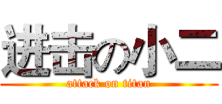 进击の小二 (attack on titan)