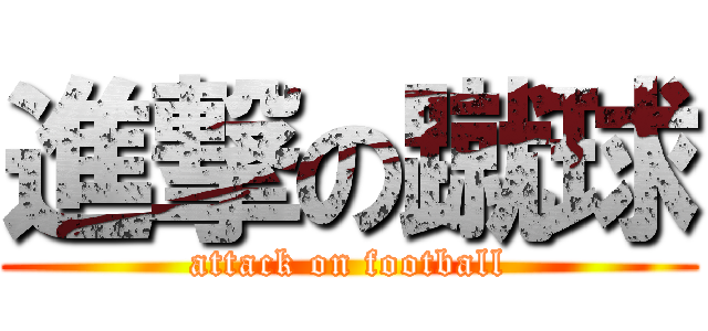 進撃の蹴球 (attack on football)