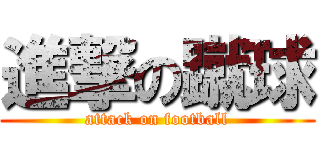 進撃の蹴球 (attack on football)