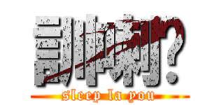 訓喇你 (sleep la you)